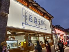 -品腐记·豆腐王朝(老门东总店)