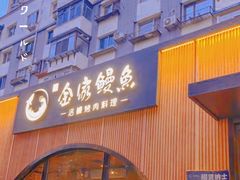 -金家烤鳗鱼(西塔旗舰店)