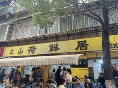 -文山荷鲜居(翠湖店)