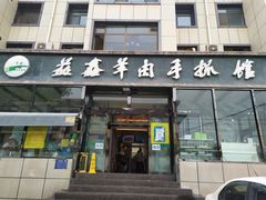 -清真·益鑫羊肉手抓馆(花园北街店)