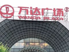 -万达广场(松江店)