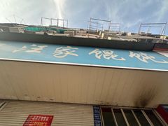 -汪家馄饨(集庆路店)