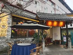 -院8里·小聚园(九眼桥店)