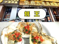 -华府九号海鲜烧烤大排档(龙域店)