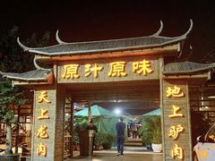 门面-原汁原味驴庄(长岭村店)