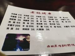 菜单-老林烧烤