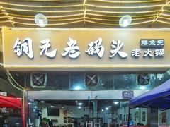 -铜元老码头鳝鱼火锅