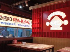 -怪噜范·老贵阳街头名小吃(鸿通城店)