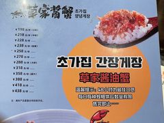 -草家酱蟹炭火烤肉店(珲春南路二店)