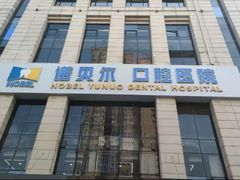 -诺贝尔一诺口腔医院(雁塔院区)