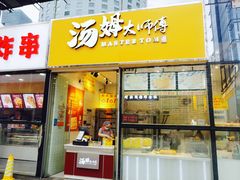 门面-汤姆大师傅鲜香牛肉饼(深圳保利文化广场店)