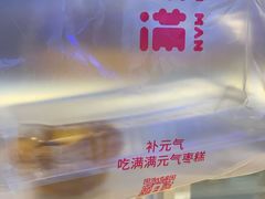 -满满元气和田大枣糕·蛋糕(朝阳大悦城店)