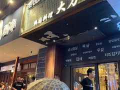 门面-韩国料理大力士(屏风街店)