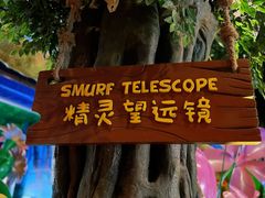 -蓝精灵乐园·世茂精灵之城主题乐园