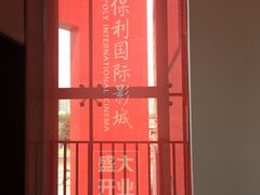 -保利国际影城杭州中南店