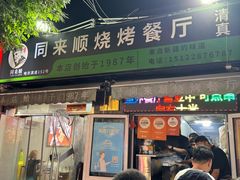 -同来顺烧烤餐厅(哈尔滨道店)