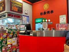 -许哥东北烧烤·铁丳烤串·宫后夹肉(繁花中心店)