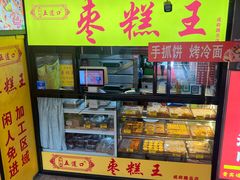 -五道口枣糕王(成府路店)