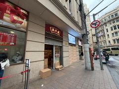 -沈大成(南京东路店)