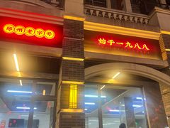 -宋老三苏肉羊肉汤老店