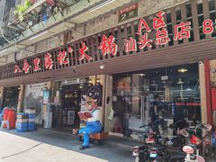 门面-八合里牛肉火锅(八合里总店)