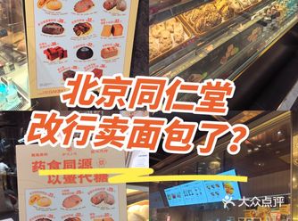 北京同仁堂，改行卖面包了？