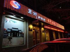 门面-全州拌饭馆(断桥店)