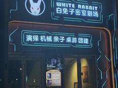 -白兔子密室(长寿路店)