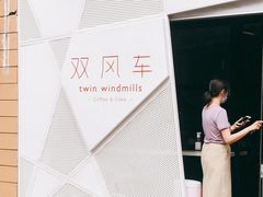 -双风车咖啡馆 Twin Windmills(六道口店)