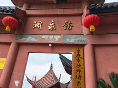 -龙泉洞(沙坪坝区)