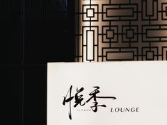 -悦季·咖啡·甜品·下午茶(淄博喜来登酒店)