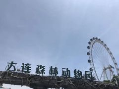 -大连森林动物园