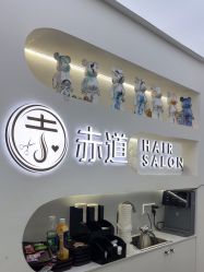 -赤道 Hair Salon
