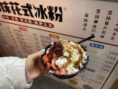 -串妹花式冰粉(乐山总店)