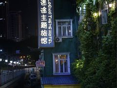 -广州迷途主题旅馆(海珠广场店)