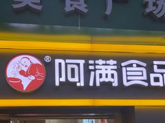 门面-阿满卤香鸡(新街口印象汇店)