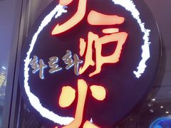 -火炉火自助餐(喜隆多店)