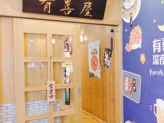 -有喜屋·深夜食堂(北京西路店)