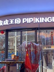 -PIPIKINGDOM皮皮王国欢乐号(欢乐海岸购物中心店)