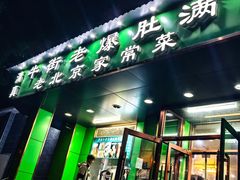 -牛街老爆肚满(牡丹园店)