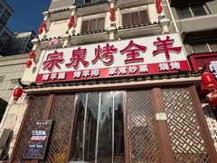 -宗泉烤全羊·烤羊腿·家常菜(解放东路店)