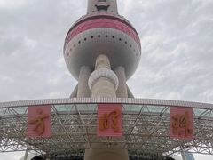 -东方明珠广播电视塔