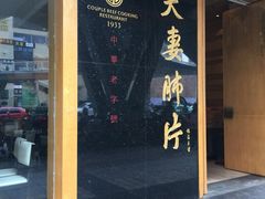 -夫妻肺片·中华老字号·正宗川菜(春熙路店)