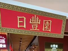 -日丰园海肠水饺·老字号大连海鲜(银泰城店)