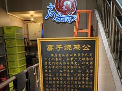 -高子烧鸡公(五里堆路店)