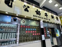 -澳洲牛奶公司(佐敦店)