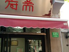 -万寿斋(山阴路店)