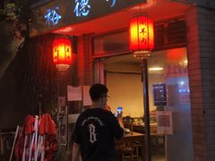 -裕德孚·非遗手切涮羊肉(东直门内大街店)