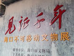 -海口市博物馆