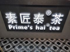 门面-素匠泰茶(三里屯SOHO工体奶茶店)